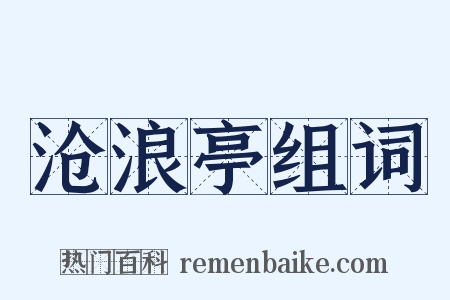 沧浪亭组词是什么意思的图片